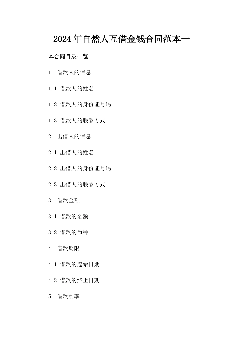 2024年自然人互借金钱合同范本一_第2页