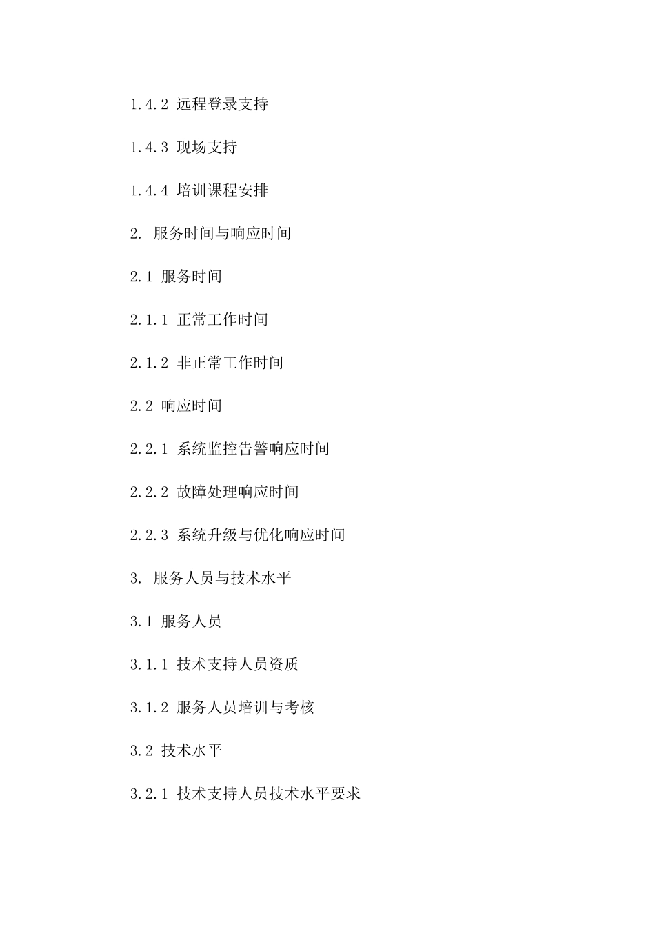 运维支持服务标准协议2024版版_第3页