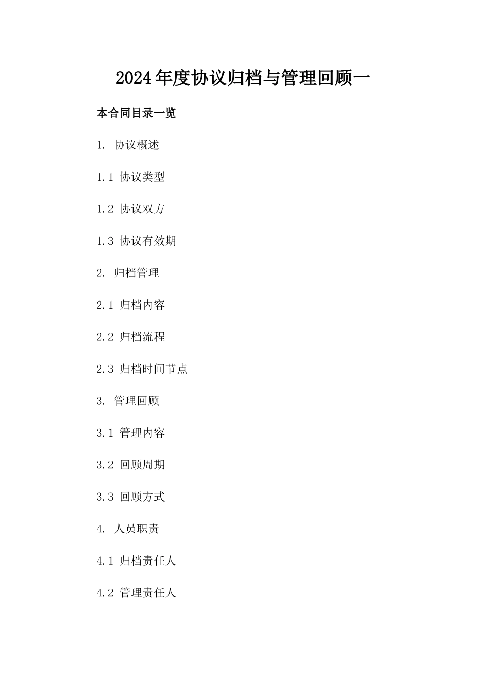 2024年度协议归档与管理回顾一_第2页