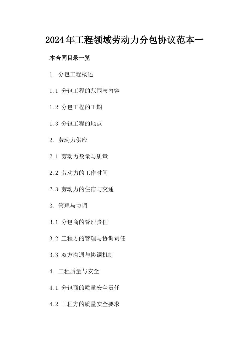 2024年工程领域劳动力分包协议范本一_第2页