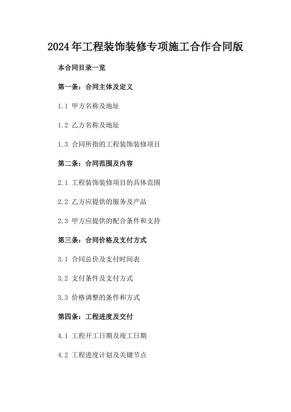 2024年工程装饰装修专项施工合作合同版_第2页