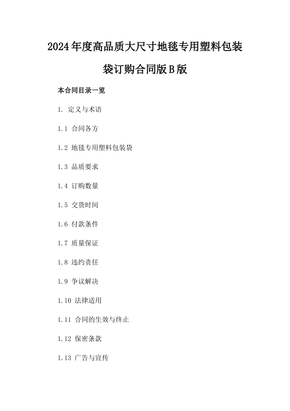 2024年度高品质大尺寸地毯专用塑料包装袋订购合同版B版_第2页