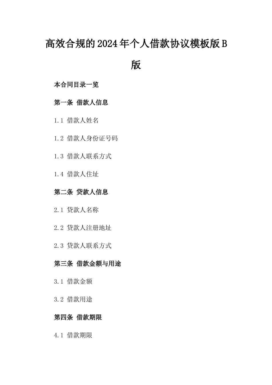 高效合规的2024年个人借款协议模板版B版_第2页