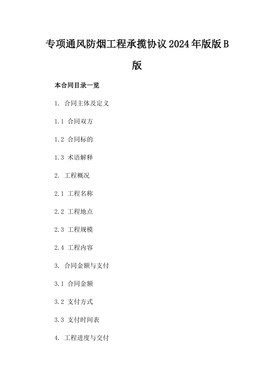 专项通风防烟工程承揽协议2024年版版B版_第2页