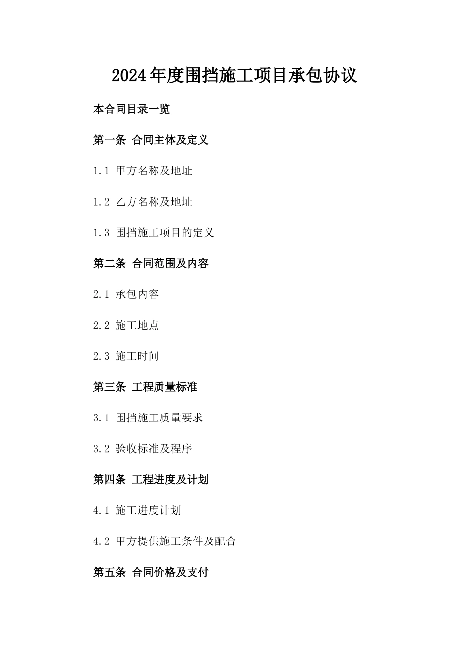 2024年度围挡施工项目承包协议_第1页