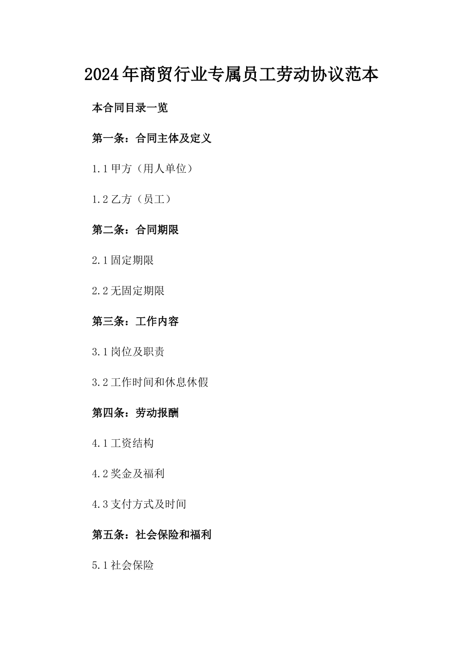 2024年商贸行业专属员工劳动协议范本_第2页