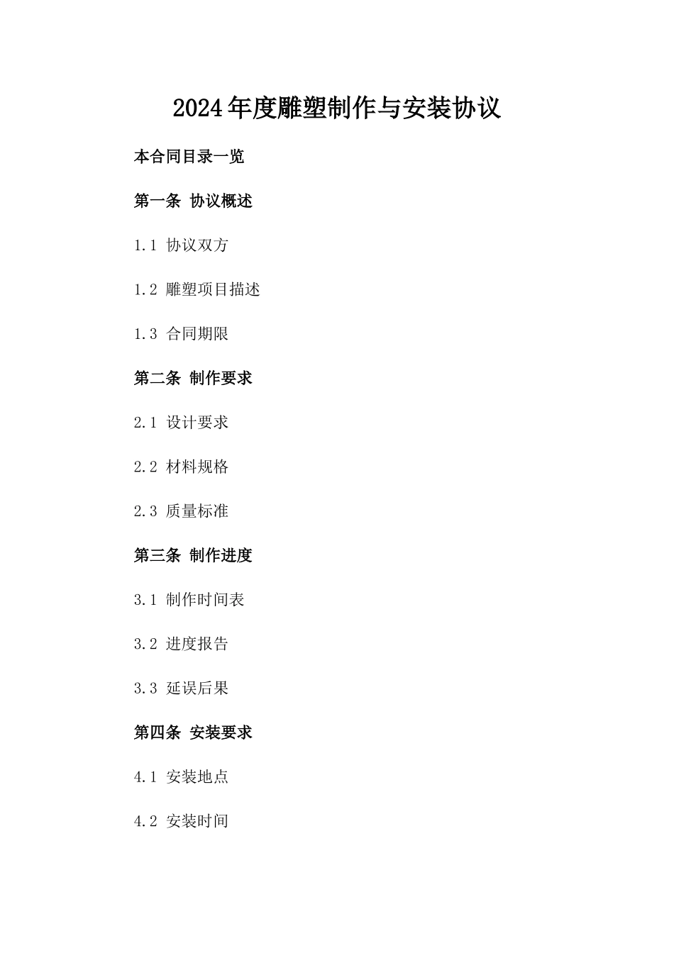 2024年度雕塑制作与安装协议_第1页