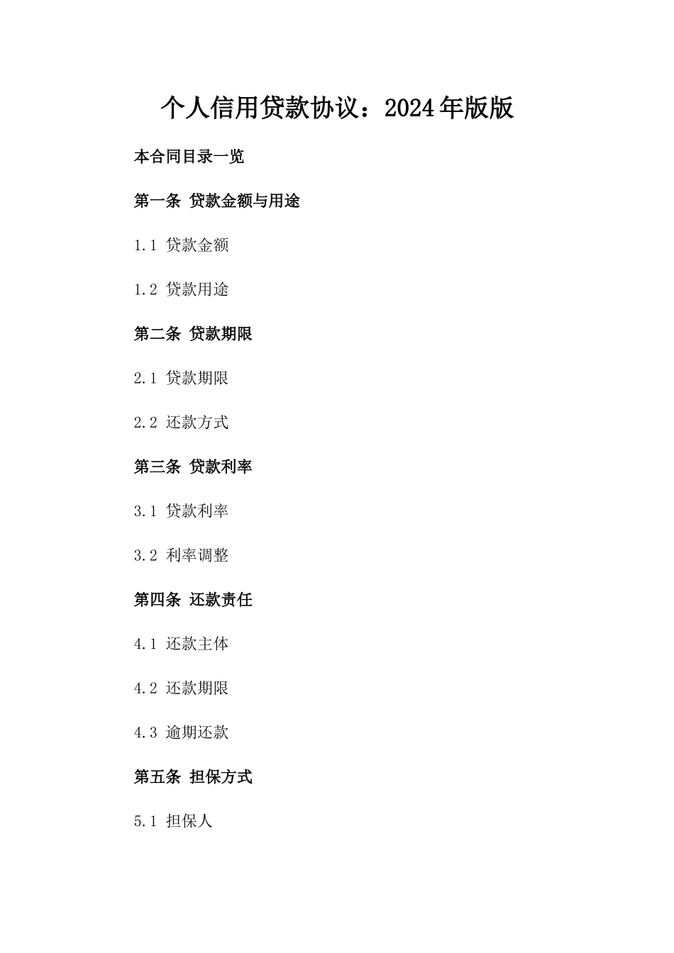 个人信用贷款协议：2024年版版_第2页