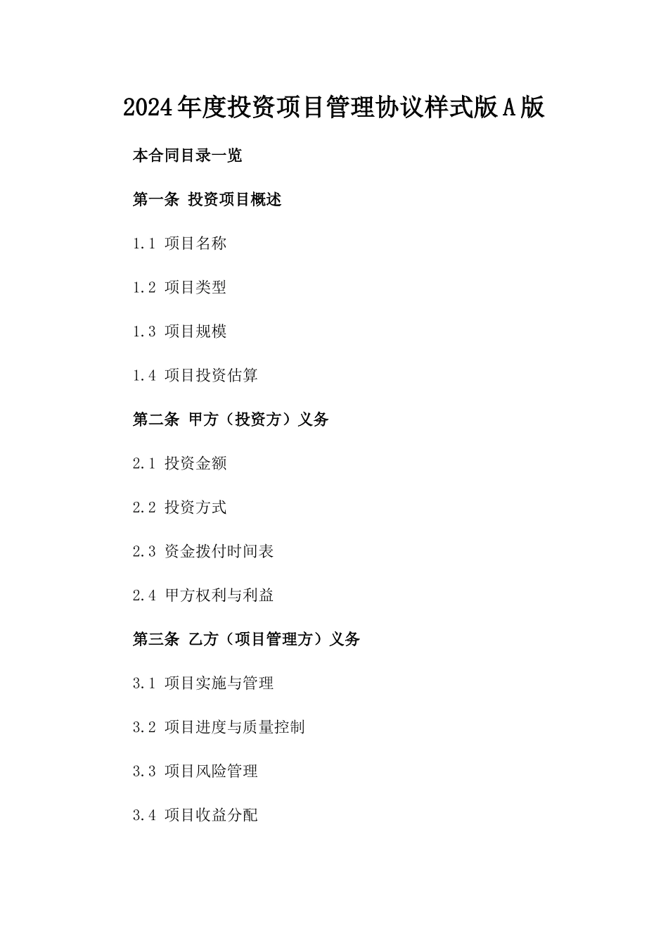 2024年度投资项目管理协议样式版A版_第2页