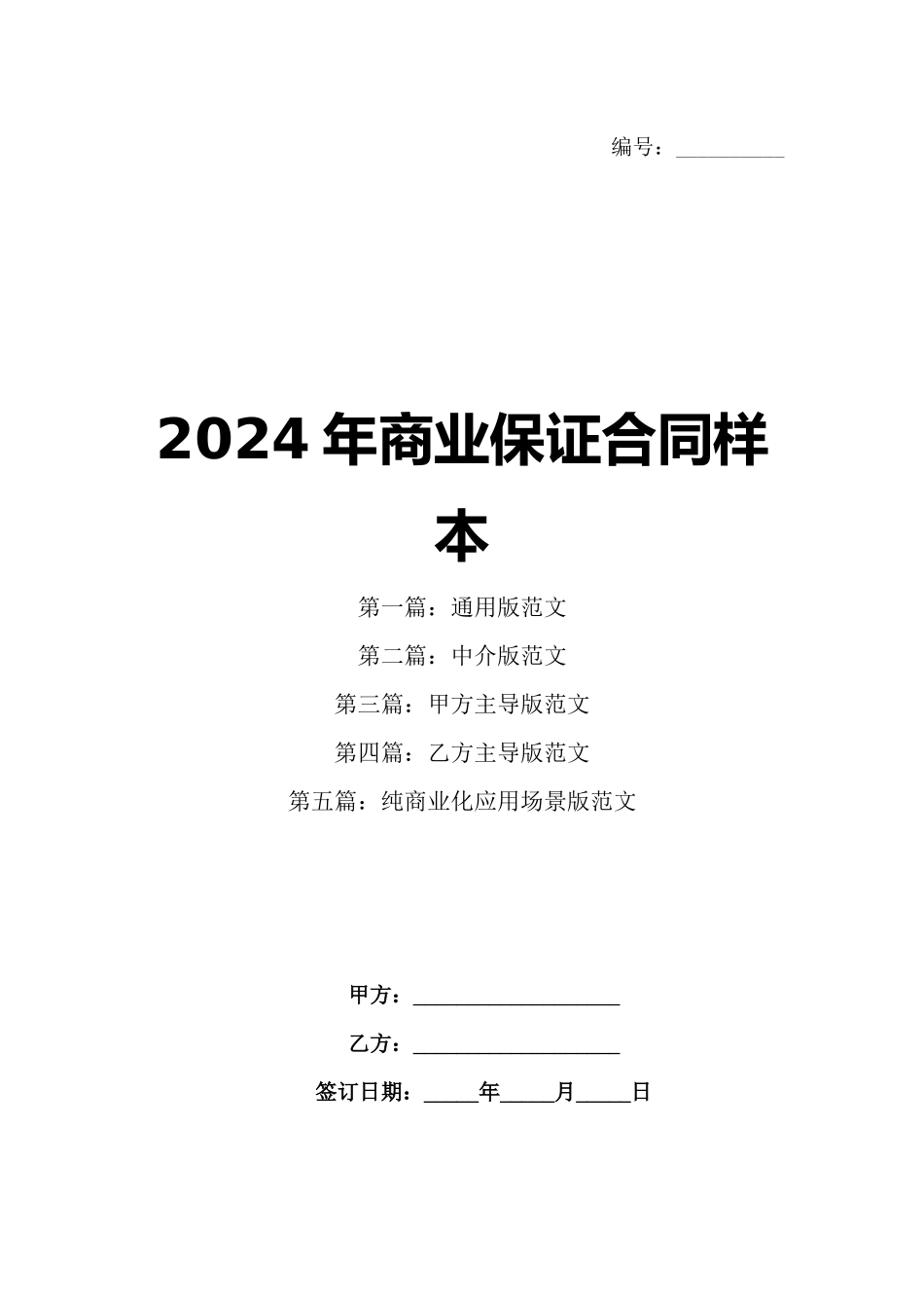 2024年商业保证合同样本_第1页