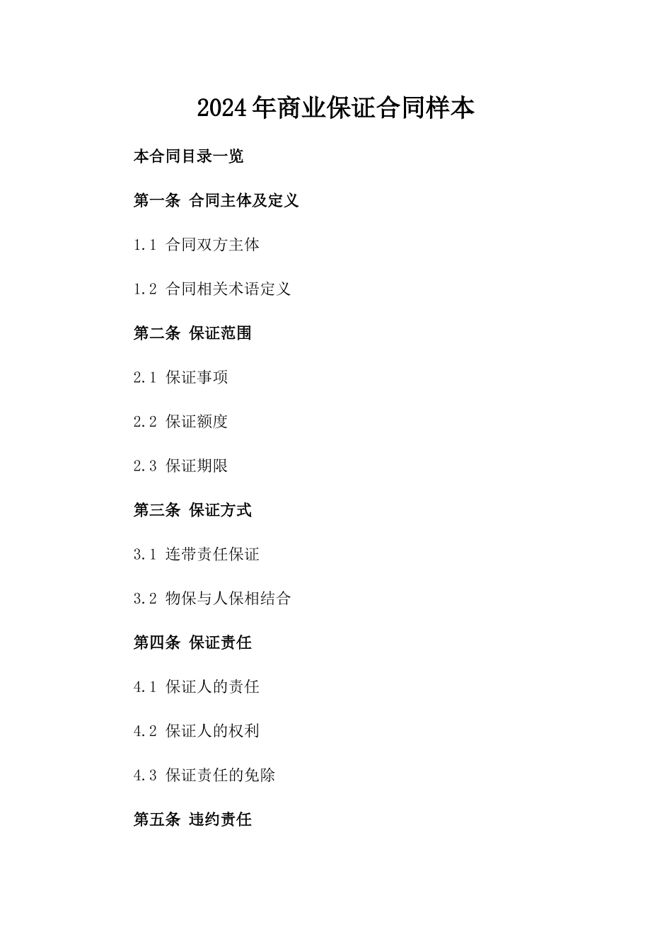 2024年商业保证合同样本_第2页