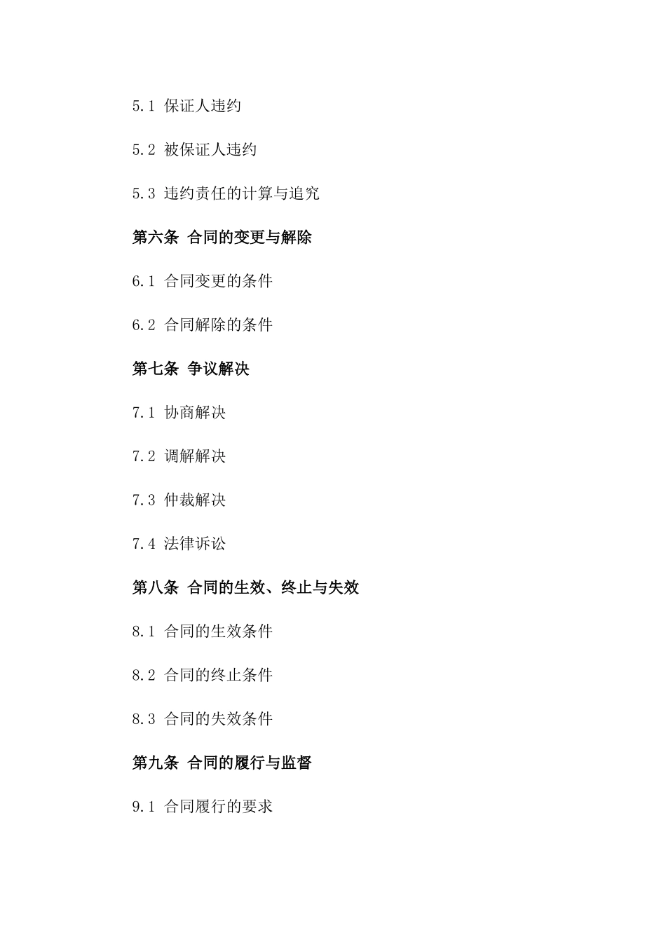 2024年商业保证合同样本_第3页