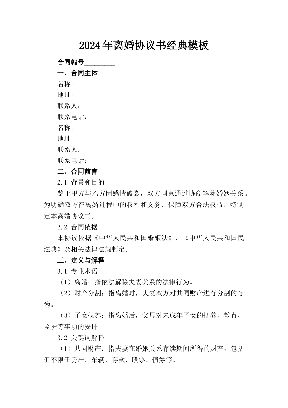 2024年离婚协议书经典模板_第1页