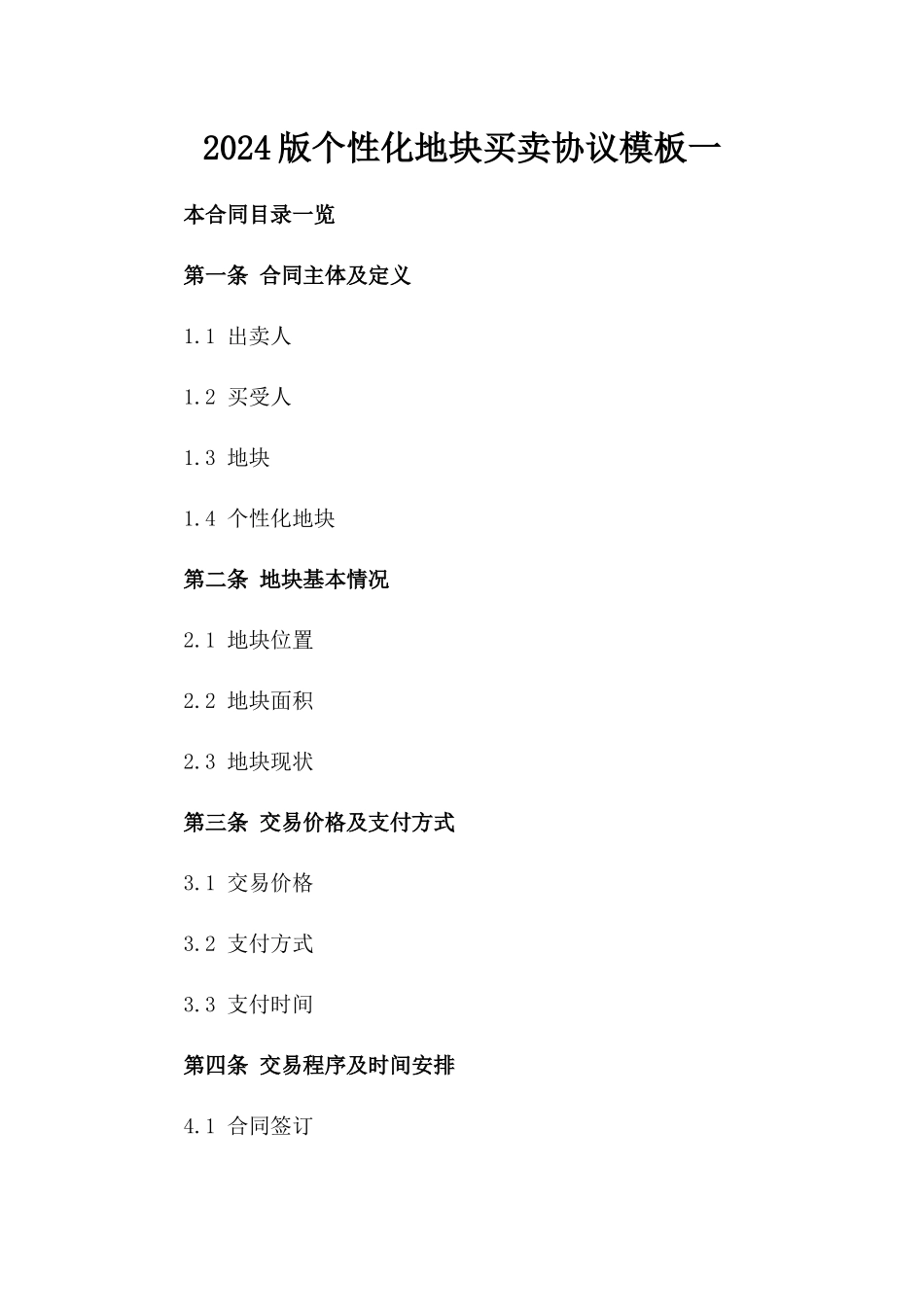 2024版个性化地块买卖协议模板一_第2页