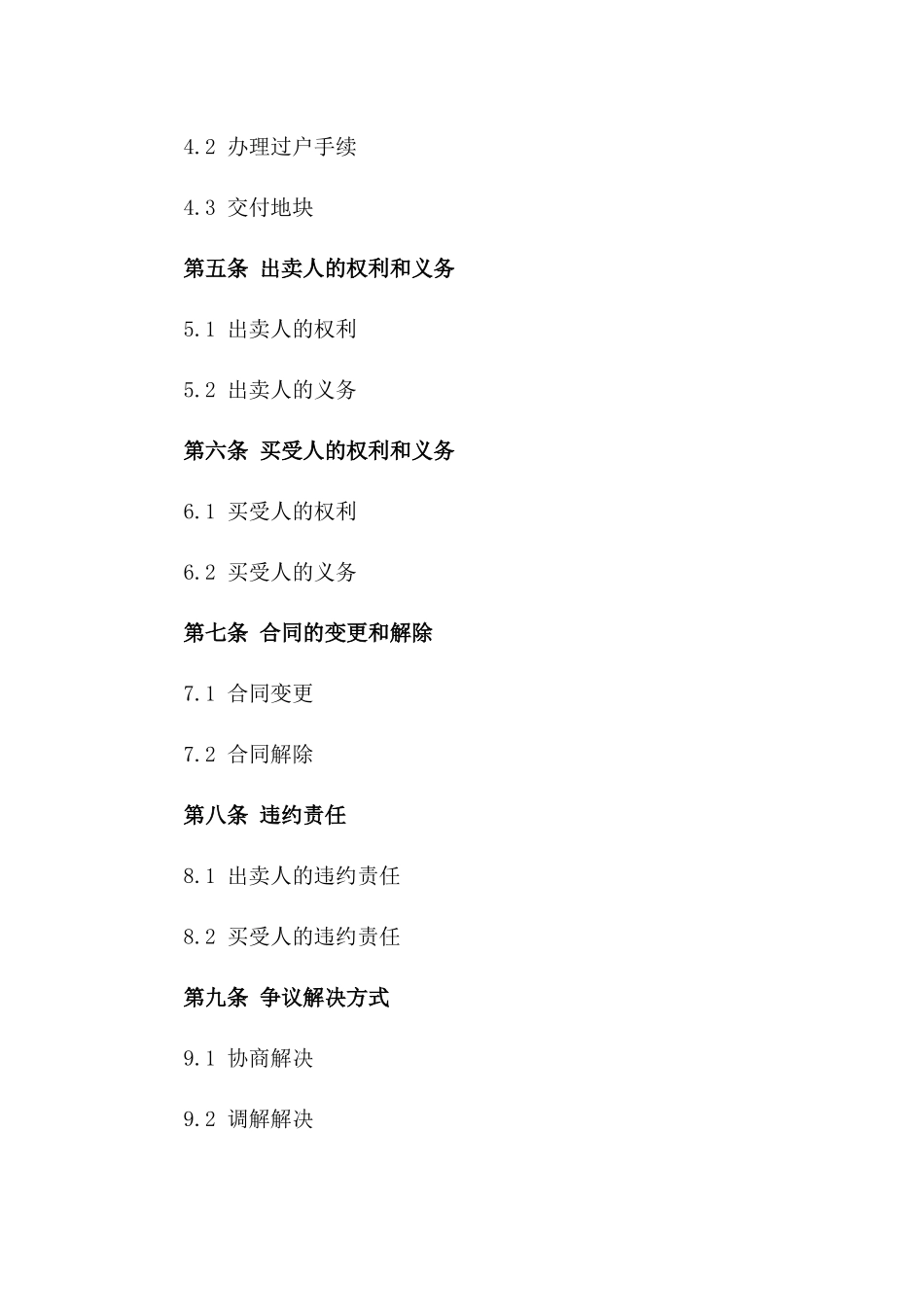 2024版个性化地块买卖协议模板一_第3页