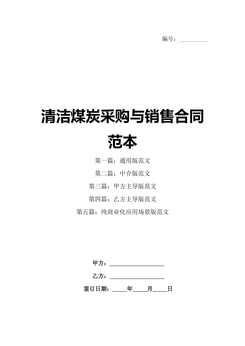 清洁煤炭采购与销售合同范本_第1页