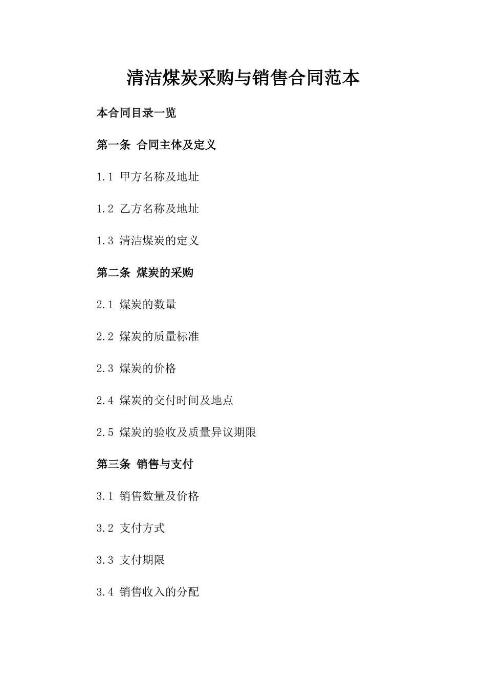 清洁煤炭采购与销售合同范本_第2页