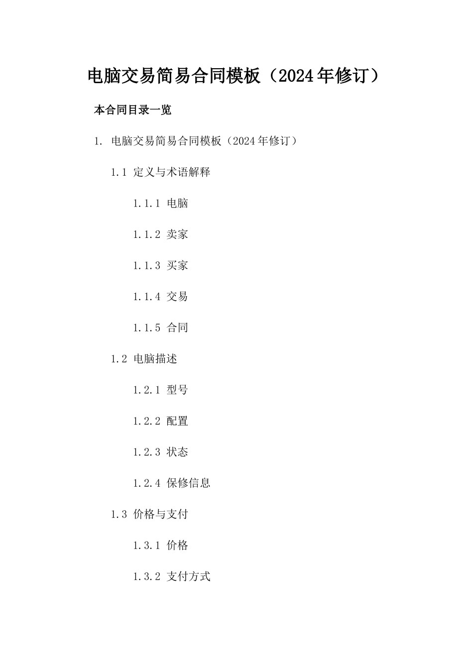 电脑交易简易合同模板（2024年修订）_第1页