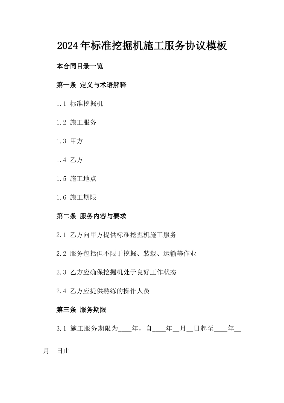 2024年标准挖掘机施工服务协议模板_第1页