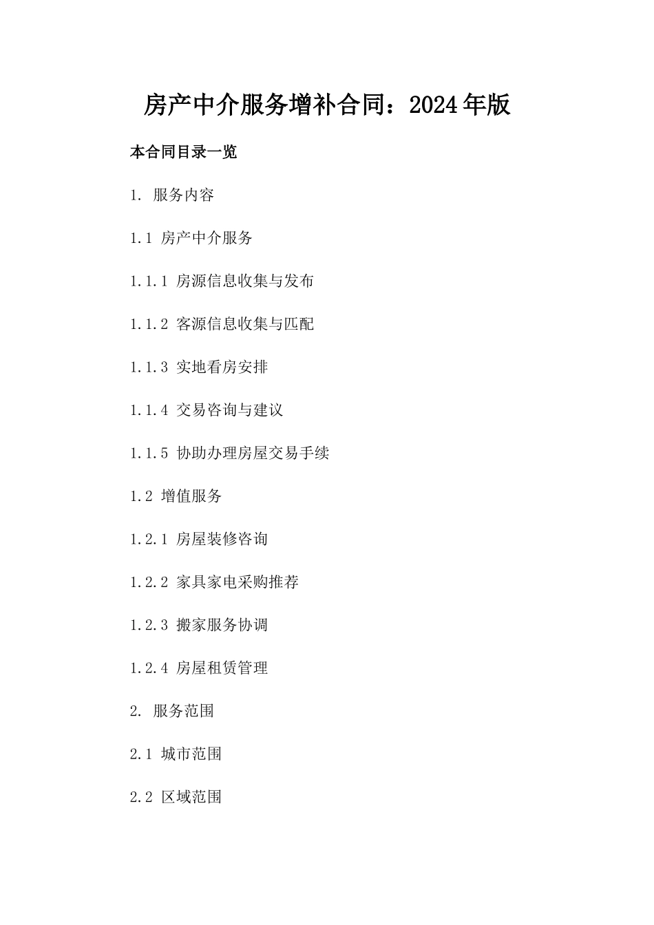 房产中介服务增补合同：2024年版_第2页