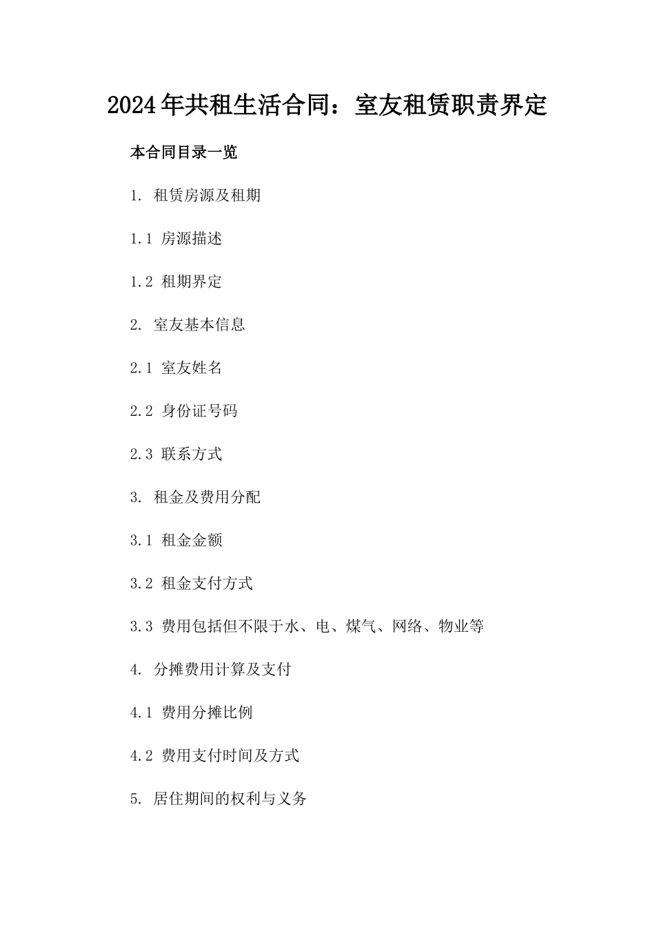 2024年共租生活合同：室友租赁职责界定_第1页