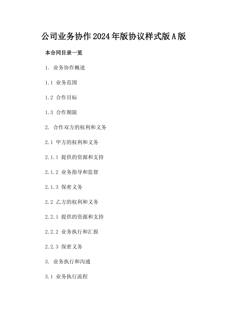 公司业务协作2024年版协议样式版A版_第2页