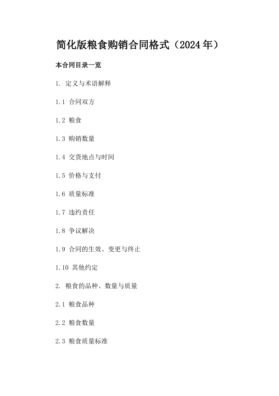 简化版粮食购销合同格式（2024年）_第1页