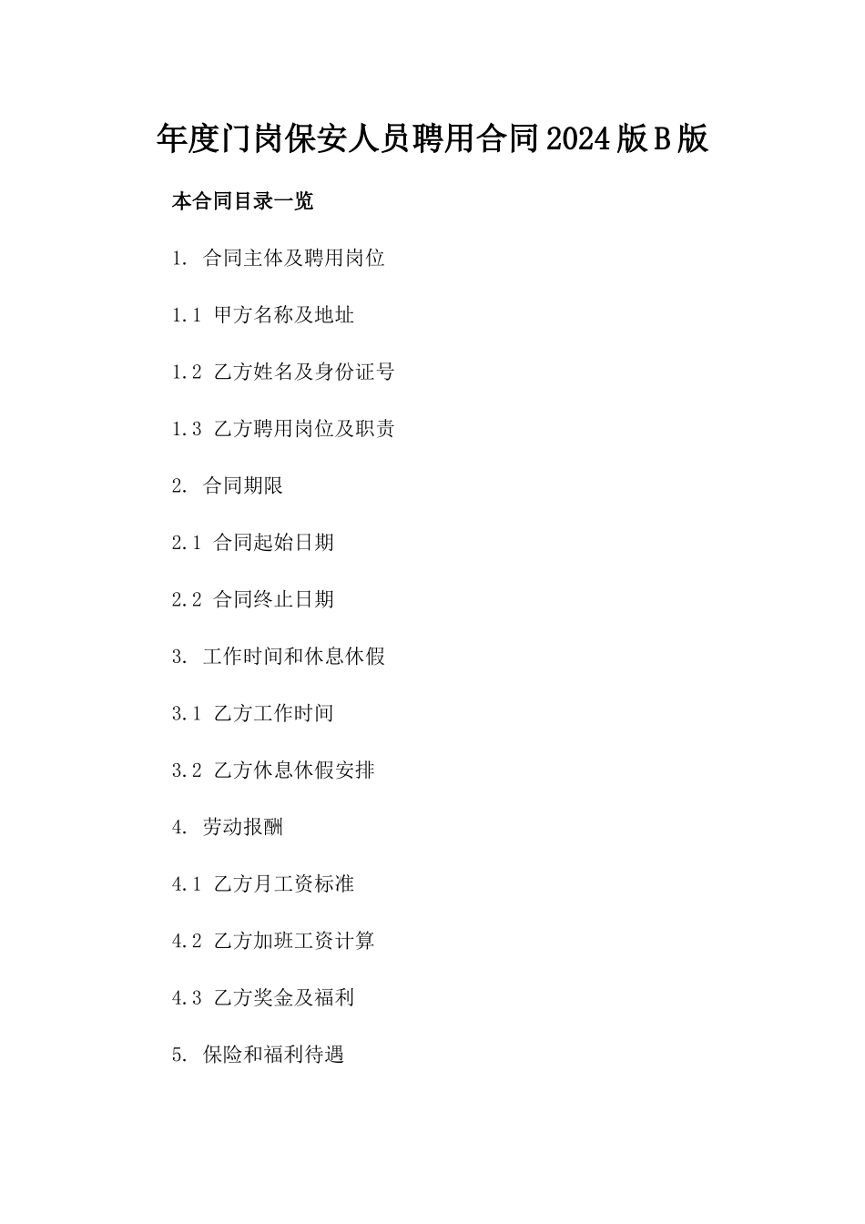 年度门岗保安人员聘用合同2024版B版_第2页
