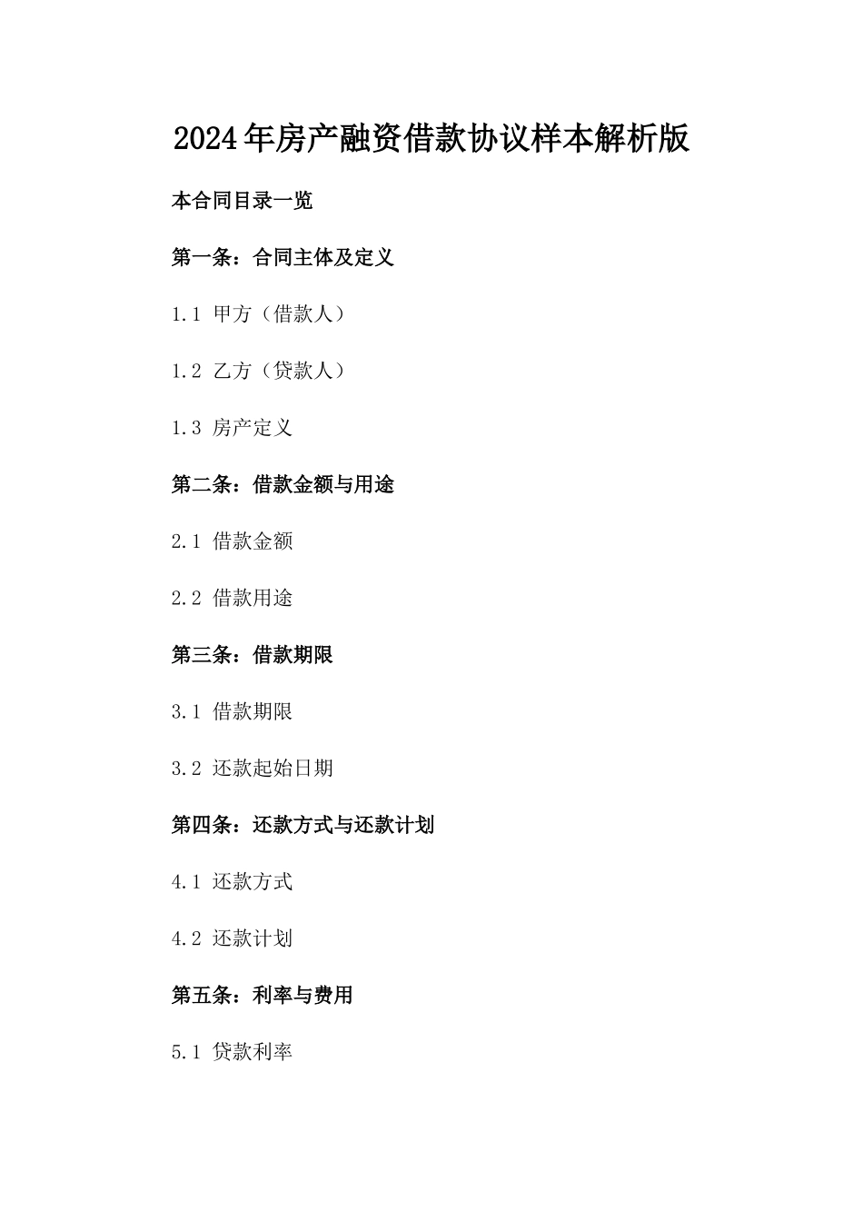 2024年房产融资借款协议样本解析版_第2页