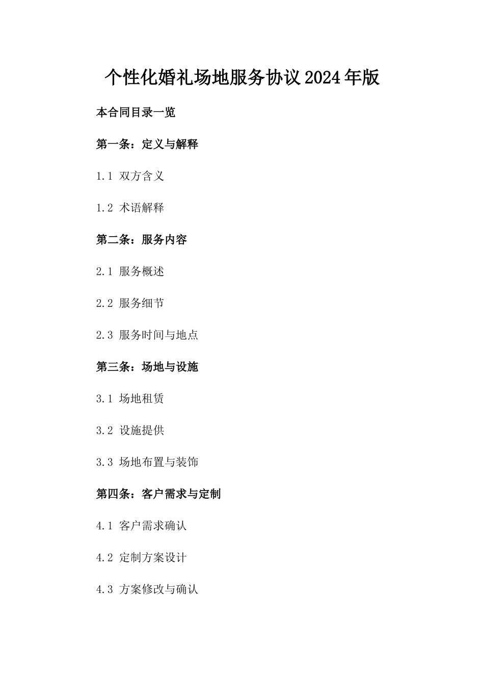 个性化婚礼场地服务协议2024年版_第1页