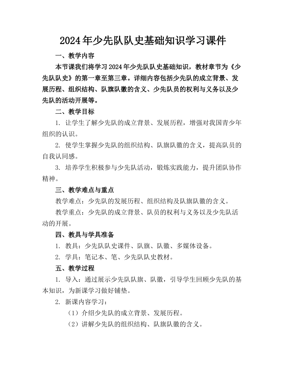 2024年少先队队史基础知识学习课件_第1页