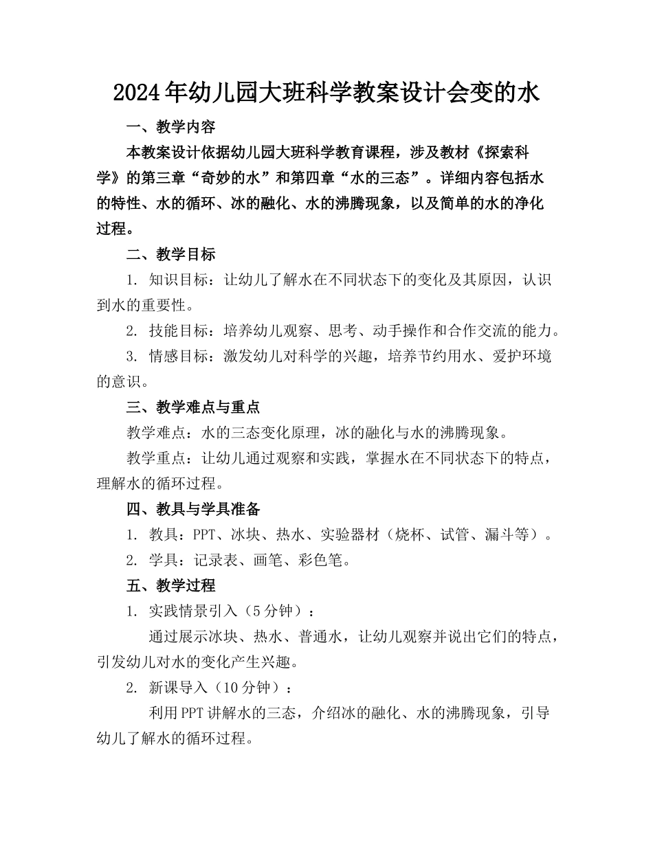2024年幼儿园大班科学教案设计会变的水_第1页