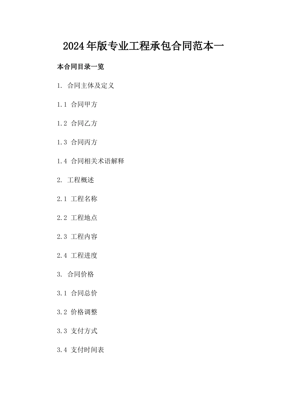 2024年版专业工程承包合同范本一_第2页