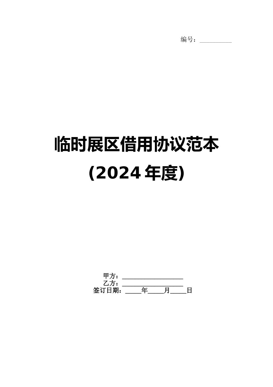 临时展区借用协议范本(2024年度)范例_第1页