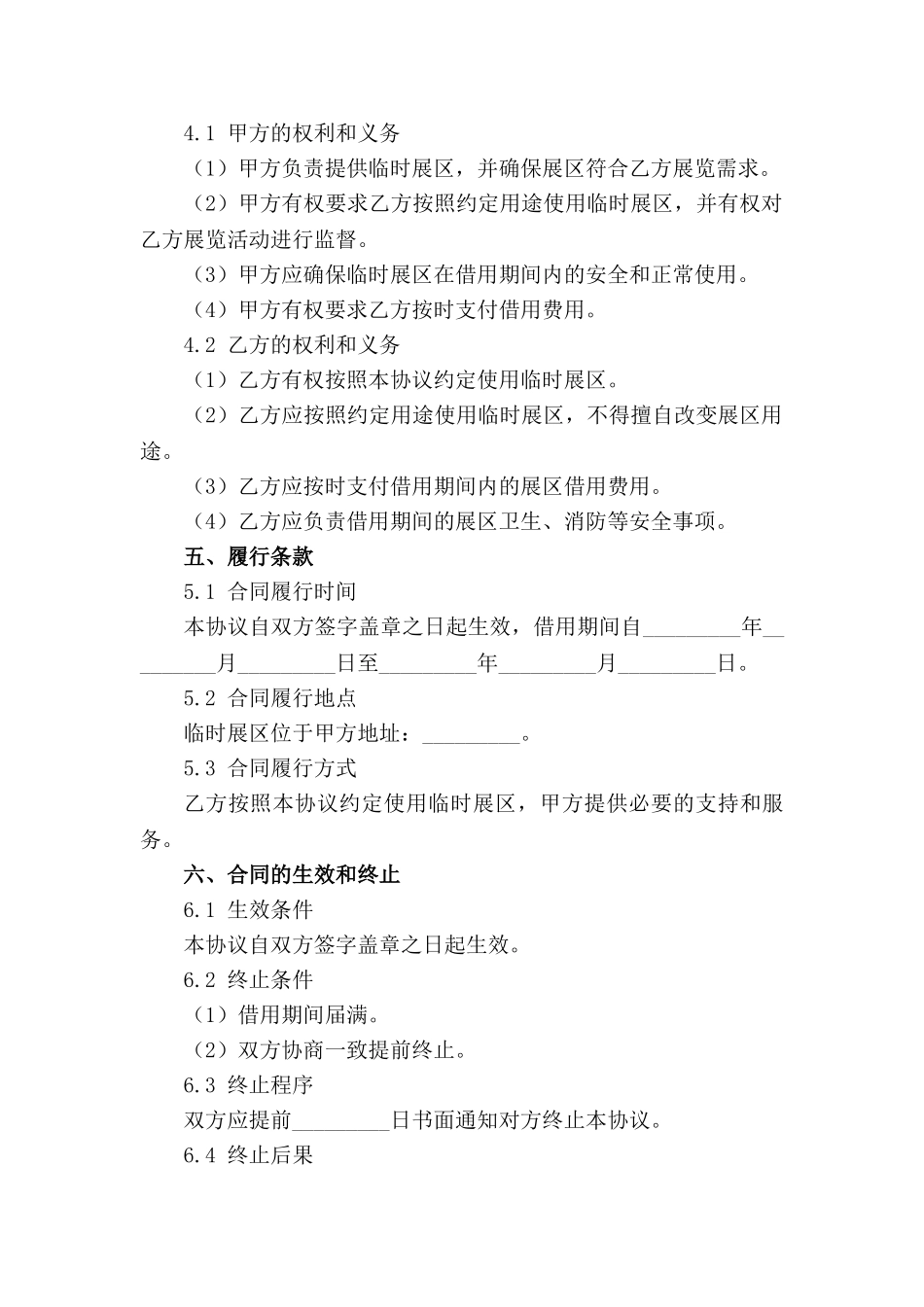 临时展区借用协议范本(2024年度)范例_第3页