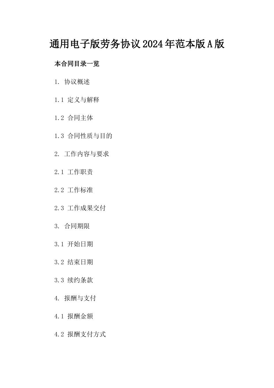 通用电子版劳务协议2024年范本版A版_第2页