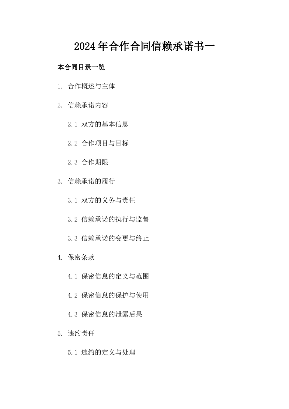 2024年合作合同信赖承诺书一_第2页