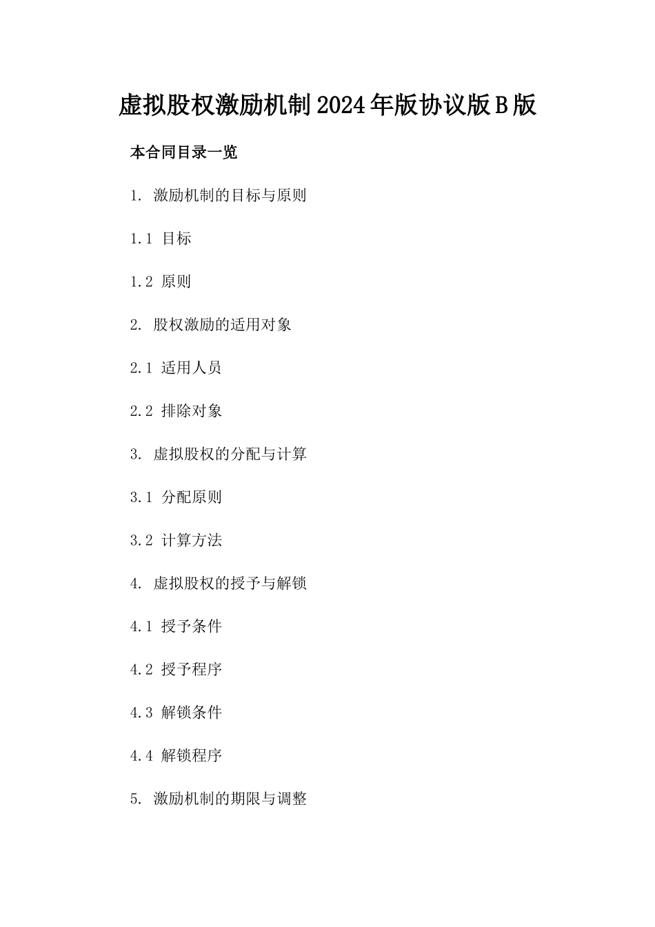 虚拟股权激励机制2024年版协议版B版_第2页