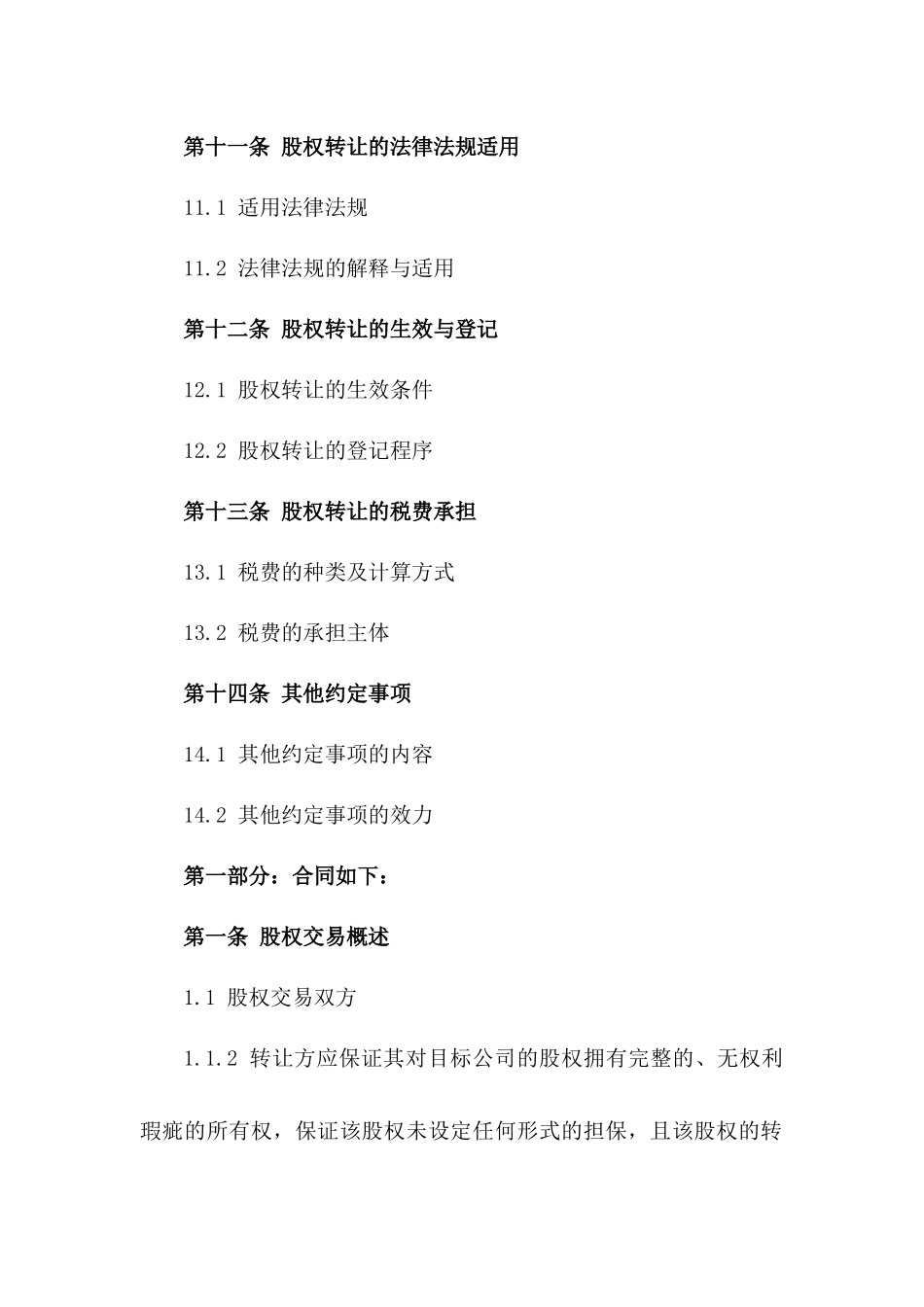 2024年通用股权交易附条件协议书_第3页