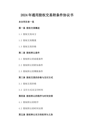 2024年通用股权交易附条件协议书