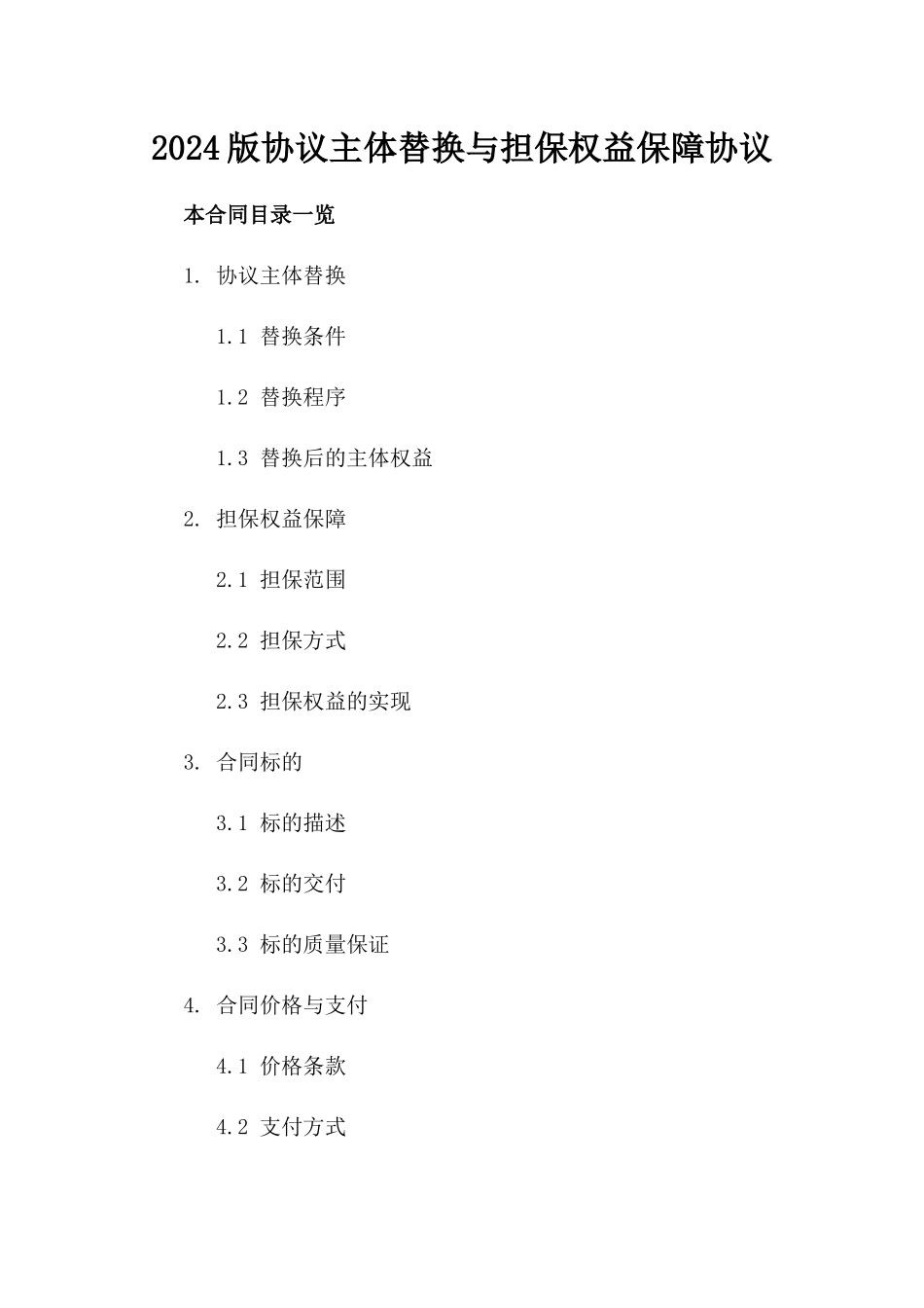 2024版协议主体替换与担保权益保障协议_第2页