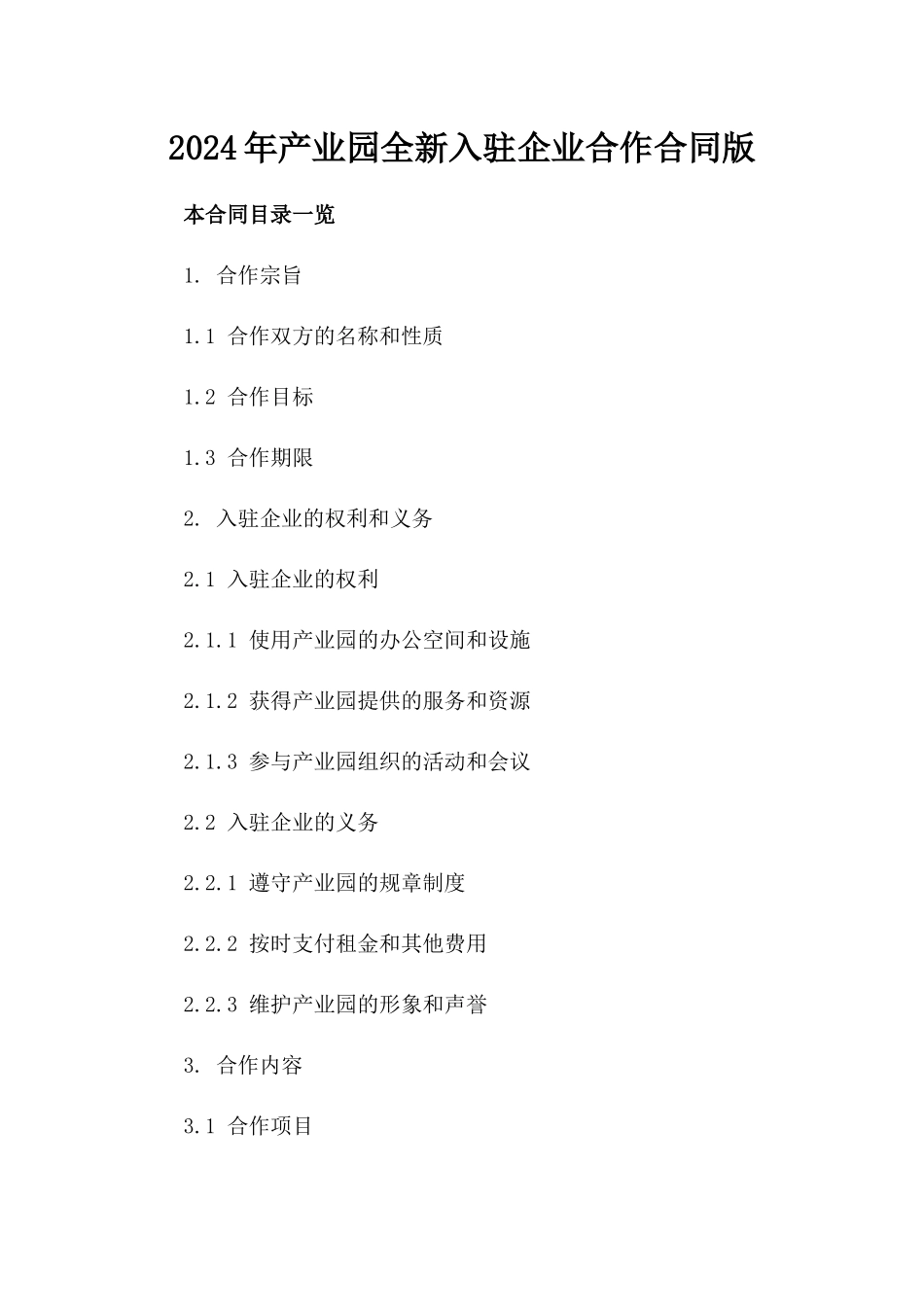 2024年产业园全新入驻企业合作合同版_第2页