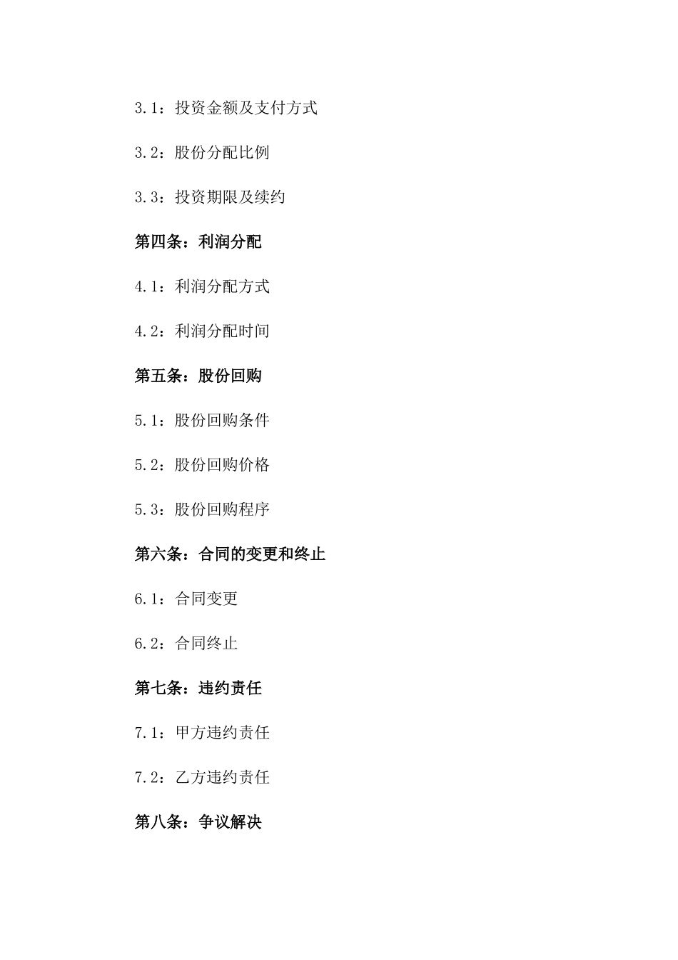 2024年股份投资合同样本_第2页