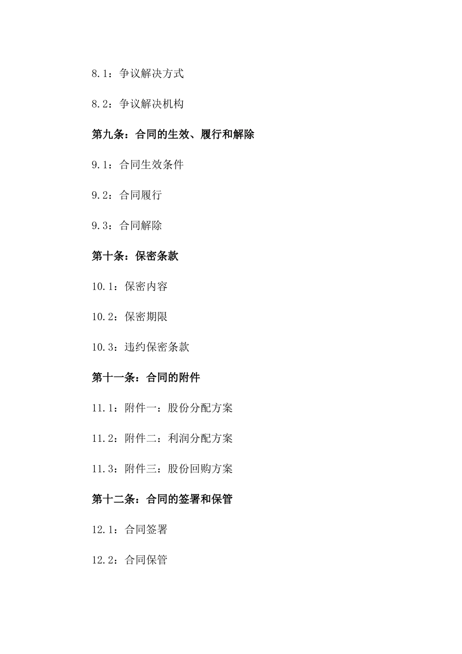 2024年股份投资合同样本_第3页