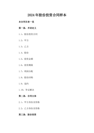 2024年股份投资合同样本