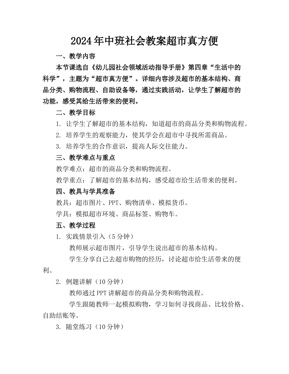 2024年中班社会教案超市真方便_第1页