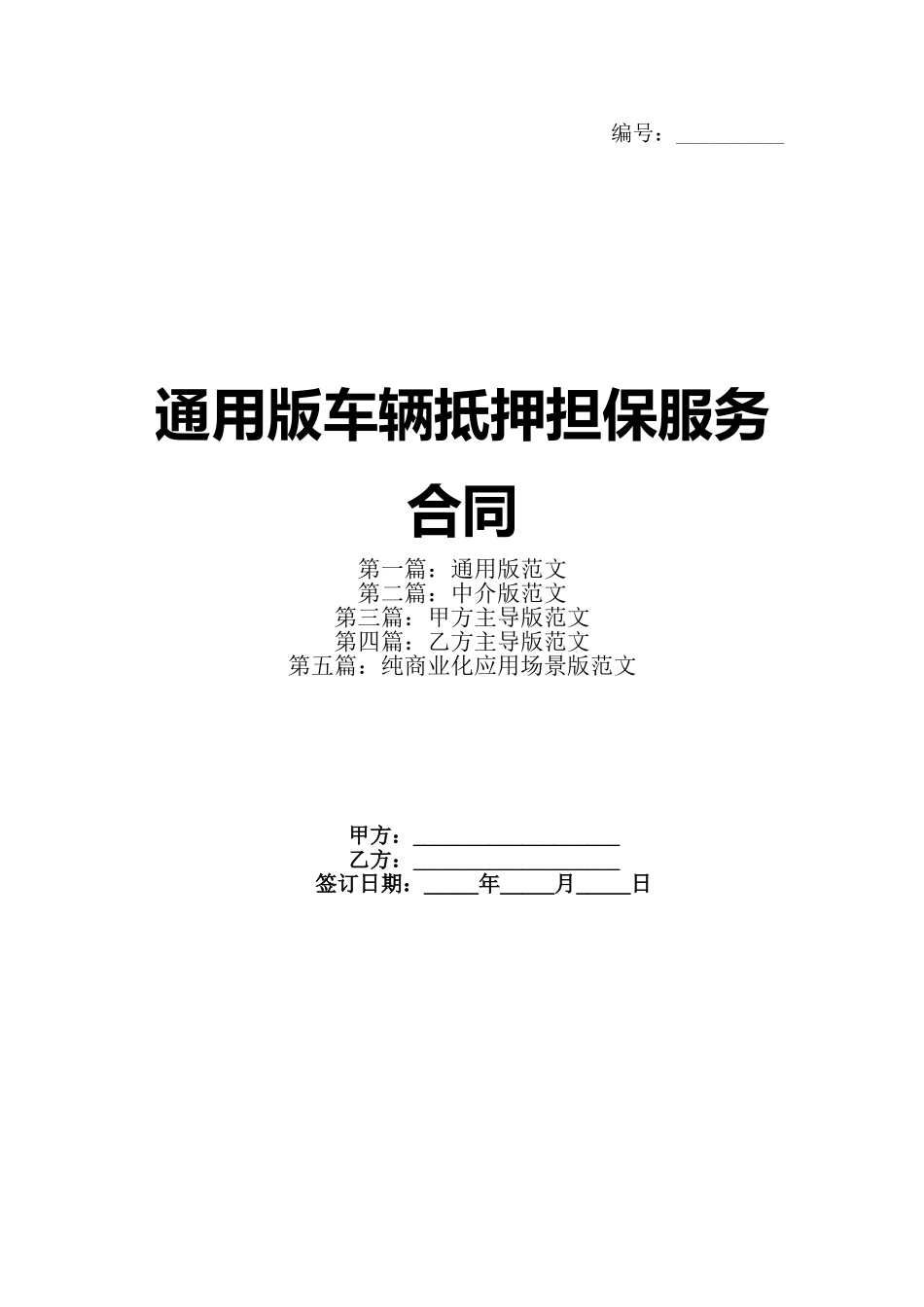 通用版车辆抵押担保服务合同_第1页