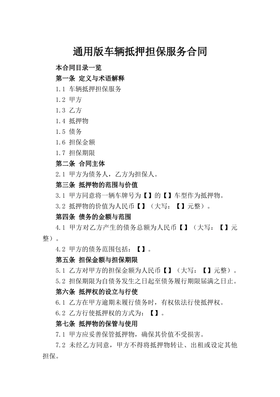 通用版车辆抵押担保服务合同_第2页