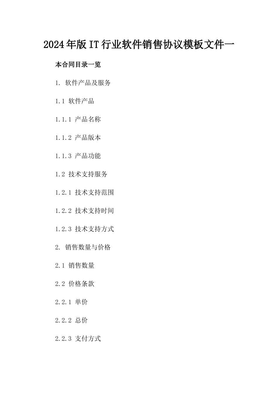 2024年版IT行业软件销售协议模板文件一_第2页