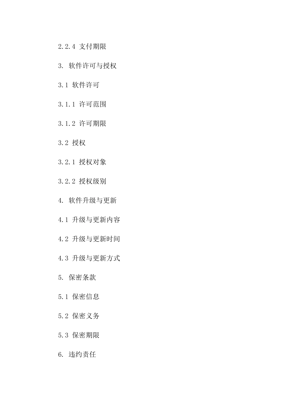 2024年版IT行业软件销售协议模板文件一_第3页